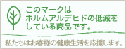 このマークはホルムアルデヒドの低減をしている商品です。