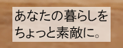 外部リンク：イチマル家具ホームページへ