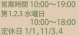 営業時間.定休日