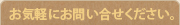 お気軽にお問い合わせください